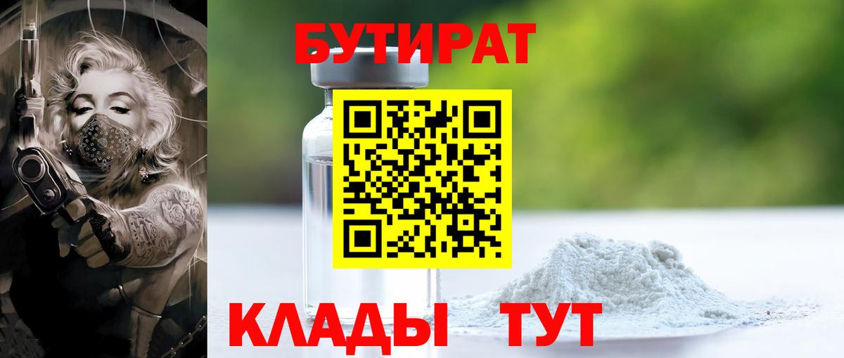 Городец  БУТИРАТ бутандиол  Вход с VPN 